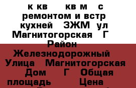 1 к.кв. 40 кв.м.  с ремонтом и встр. кухней,  ЗЖМ  ул. Магнитогорская 1 Г  › Район ­ Железнодорожный › Улица ­ Магнитогорская › Дом ­ 1 Г › Общая площадь ­ 40 › Цена ­ 2 150 000 - Ростовская обл., Ростов-на-Дону г. Недвижимость » Квартиры продажа   . Ростовская обл.